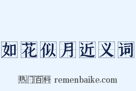 如花似月近义词是什么意思的图片
